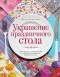 Дениз Вивальдо - Украшение праздничного стола