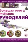 Большая книга женских рукоделий