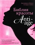 Джозефина Ферли и Сара Стейси - Библия красоты anti-age