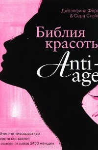 Джозефина Ферли и Сара Стейси - Библия красоты anti-age