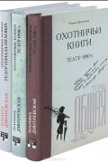 Марина Дмитревская - Охотничьи книги. В трех томах