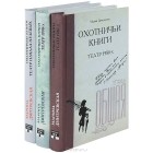 Марина Дмитревская - Охотничьи книги. В трех томах