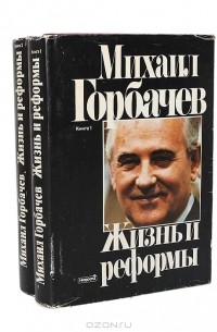 М. С. Горбачев - Жизнь и реформы (комплект из 2 книг)