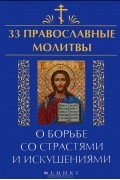 Елена Елецкая - 33 православные молитвы о борьбе со страстями и искушениями