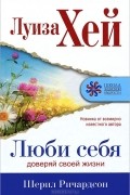  - Люби себя. Доверяй своей жизни