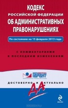 А. Кельцева - Кодекс Российской Федерации об административных правонарушениях