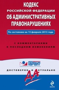 А. Кельцева - Кодекс Российской Федерации об административных правонарушениях
