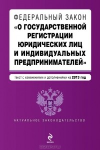  - Федеральный закон "О государственной регистрации юридических лиц и индивидуальных предпринимателей"