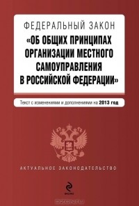  - Федеральный закон "Об общих принципах организации местного самоуправления в Российской Федерации"