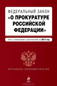  - Федеральный закон "О прокуратуре Российской Федерации"