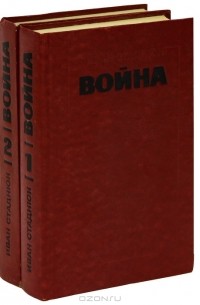 Война (комплект из 2 книг)