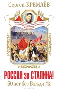 Сергей Кремлёв - Россия за Сталина! 60 лет без Вождя