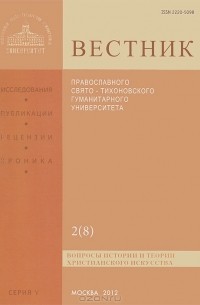  Протоиерей Владимир Воробьев - Вестник Православного Свято-Тихоновского гуманитарного университета, №2(8, май, июнь, июль, август, 2012