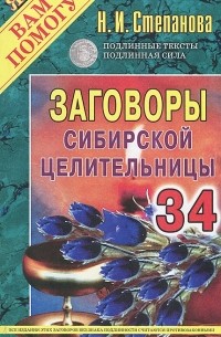 Н. И. Степанова - Заговоры сибирской целительницы. Выпуск 34