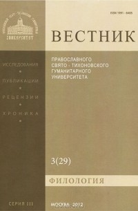  Протоиерей Владимир Воробьев - Вестник Православного Свято-Тихоновского гуманитарного университета, №3(29), июль, август, сентябрь, 2012