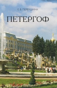Е. В. Первушина - Петергоф (миниатюрное издание)