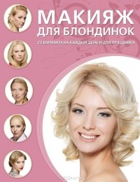 Д. Крашенинникова - Макияж для блондинок