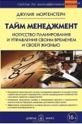Тайм менеджмент. Искусство планирования и управления своим временем и своей жизнью