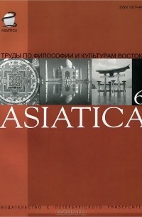 С. Пахомов - Asiatica. Труды по философии и культурам Востока. Выпуск 6