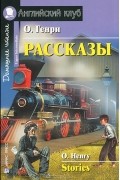 О. Генри  - O. Henry: Stories / О. Генри. Рассказы