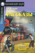 О. Генри  - O. Henry: Stories / О. Генри. Рассказы