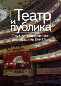 В. Н. Дмитриевский - Театр и публика. Опыт социологического исследования 1960-70-х гг.