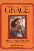 Грейс Коддингтон - Grace. Автобиография