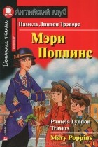 Памела Линдон Трэверс - Mary Poppins / Мэри Поппинс