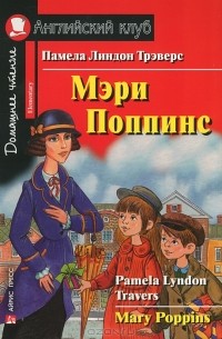 Памела Линдон Трэверс - Mary Poppins / Мэри Поппинс