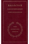 без автора - Бальзак в воспоминаниях современников