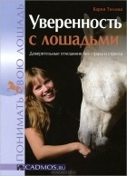 Карин Тиллиш - Уверенность с лошадьми. Доверительные отношения без страха и стресса