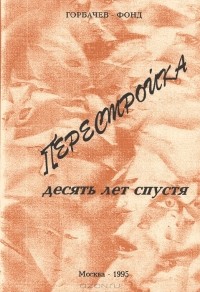 Валентин Толстых - Перестройка. Десять лет спустя