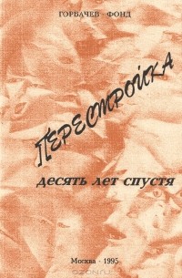 Валентин Толстых - Перестройка. Десять лет спустя