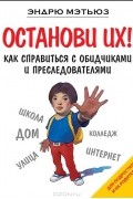 Эндрю Мэтьюз - Останови их! Как справиться с обидчиками и преследователями