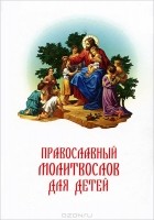  - Православный молитвослов для детей