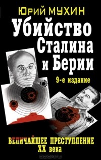 Юрий Мухин - Убийство Сталина и Берии. Величайшее преступление ХХ века