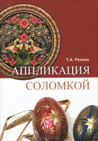 Татьяна Репина - Аппликация соломкой