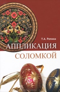 Татьяна Репина - Аппликация соломкой