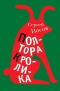 Сергей Носов - Полтора кролика (сборник)