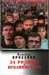 Александр Проханов - Собрание сочинений в 10 томах. Том 10. За Родину! Публицистика