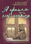 Кэролайн Оверингтон - Я пришла попрощаться