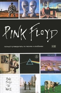 Энди Маббетт - Pink Floyd. Полный путеводитель по песням и альбомам