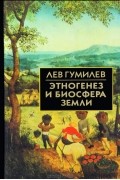 Лев Гумилёв - Этногенез и биосфера Земли