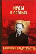 Олег Смыслов - Иуды в погонах