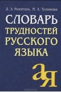  - Словарь трудностей русского языка