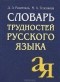  - Словарь трудностей русского языка