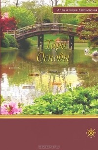 Таро. Основы