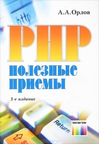 Антон Орлов - PHP. Полезные приемы