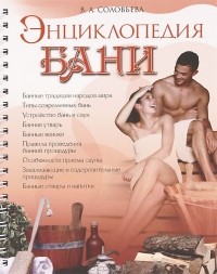 В. А. Соловьева - Энциклопедия бани