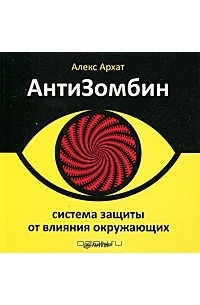 Алекс Архат - АнтиЗомбин. Система защиты от влияния окружающих